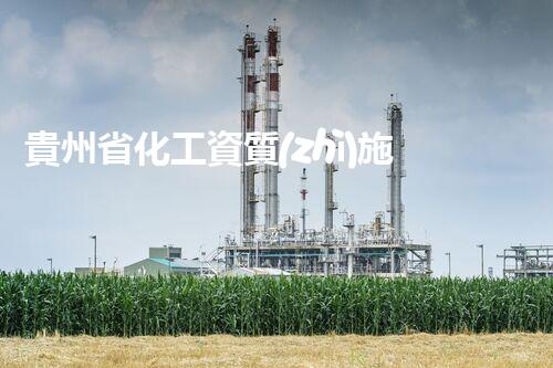 貴州省化工資質(zhì)施工總承包：開(kāi)啟創(chuàng)新之路，引領(lǐng)行業(yè)未來(lái)！